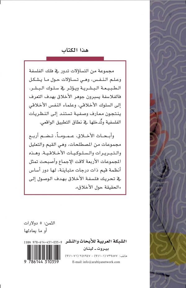 غلاف التعليل الاخلاقي ظهر