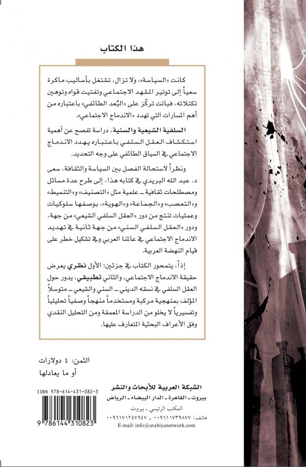 غلاف السلفية الشيعية والسنية ظهر