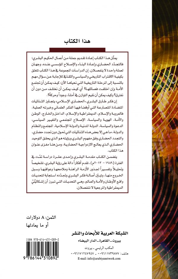 غلاف الكتاب التجدد الحضاري back