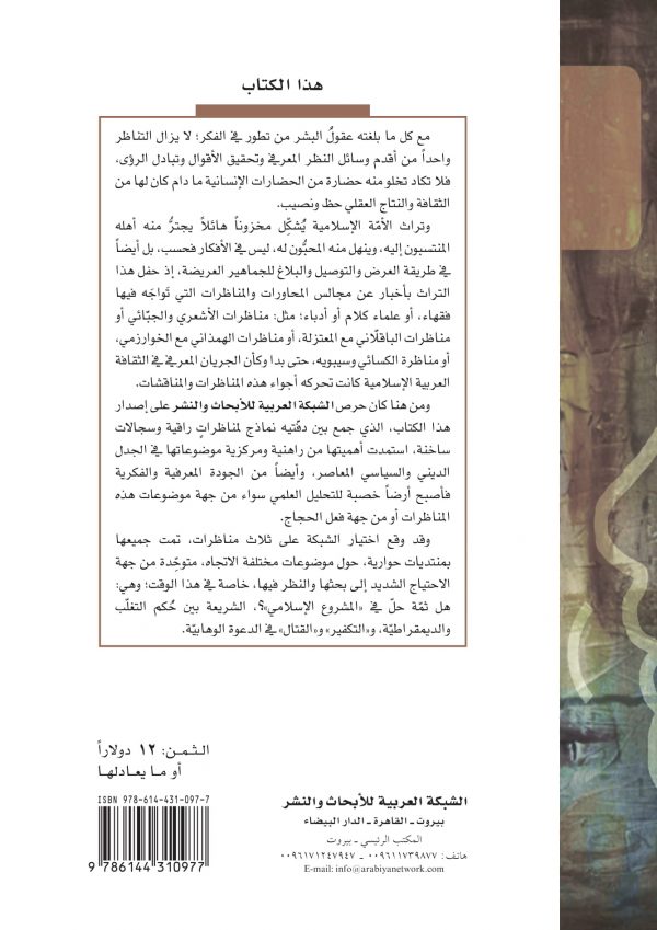 غلاف جدل الدين والسياسة ظهر-1