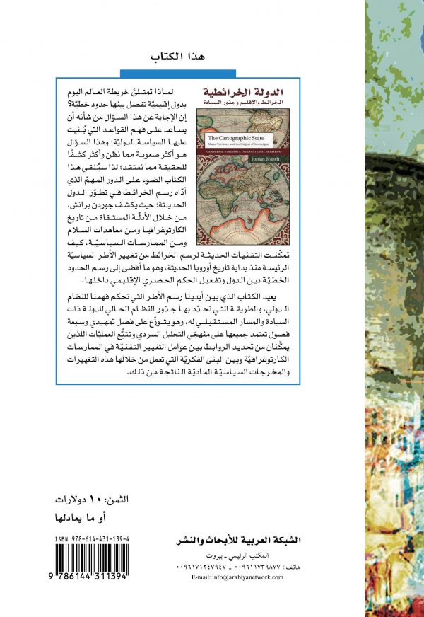 ظهر الغلاف الدولة الخرائطية