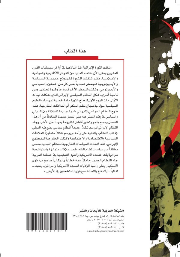 الخبرة الإيرانية - غلاف الكتاب ظهر