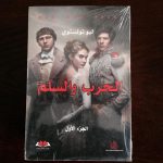 روايات تولستوي متوافرة بمكتبة الشبكة العربية بالقاهرة والأسكندرية