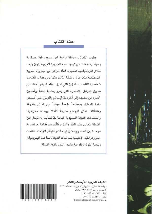 السعودية السياسة والقبيلة22