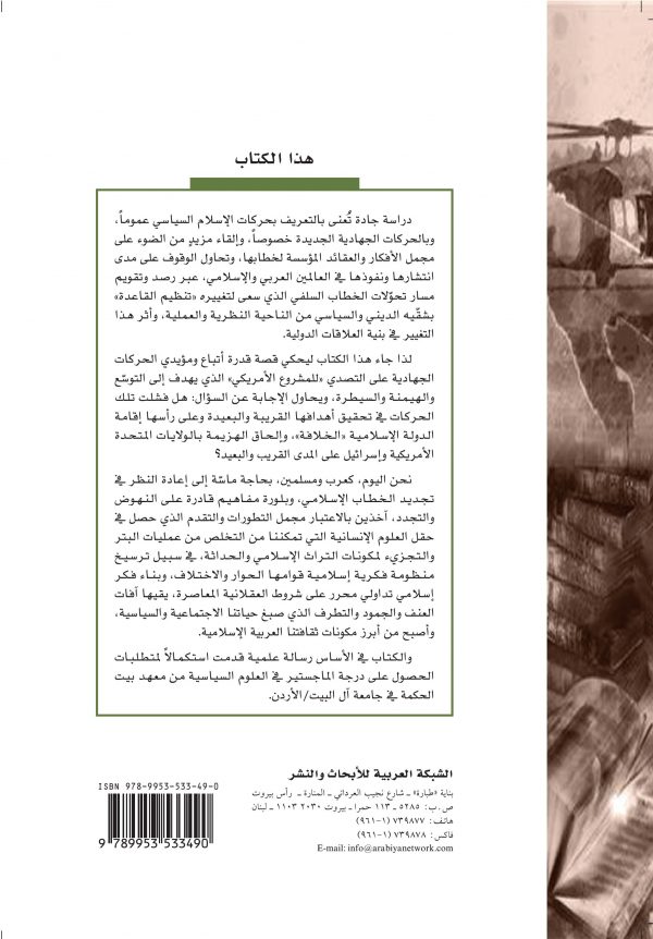 تحولات الخطاب السلفي - غلاف الكتاب ظهر