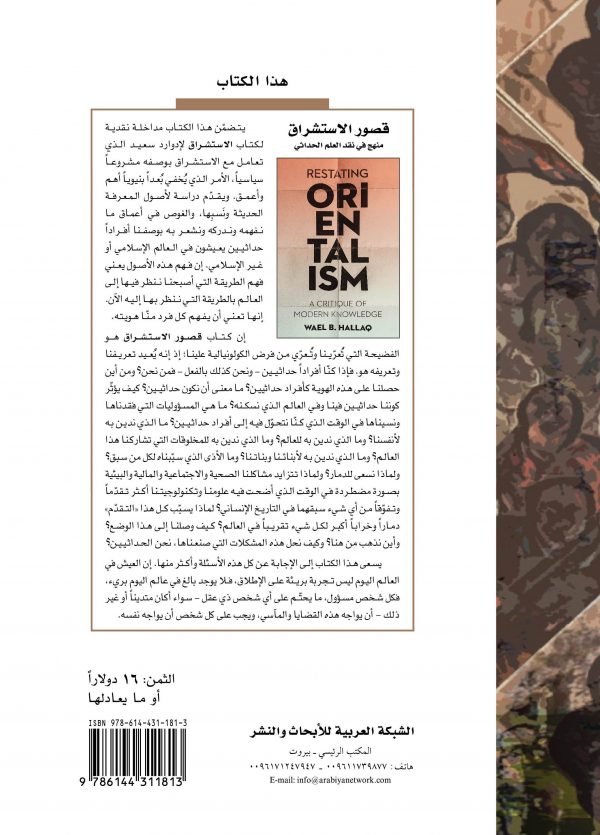 غلاف قصور الاستشراق ظهر